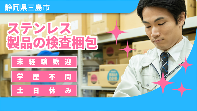 パーソルファクトリーパートナーズ株式会社 【ステンレス製品の検査梱包】の工場求人・派遣情報 | ジョバディ工場