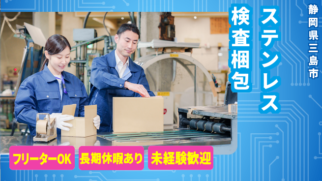 パーソルファクトリーパートナーズ株式会社 安心スタート【ステンレス検査梱包】の工場求人・派遣情報 | ジョバディ工場