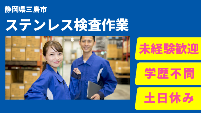 パーソルファクトリーパートナーズ株式会社 安心の昼勤務【ステンレス検査作業】の工場求人・派遣情報 | ジョバディ工場