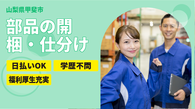 パーソルファクトリーパートナーズ株式会社 安定環境【部品の開梱・仕分け】の工場求人・派遣情報 | ジョバディ工場