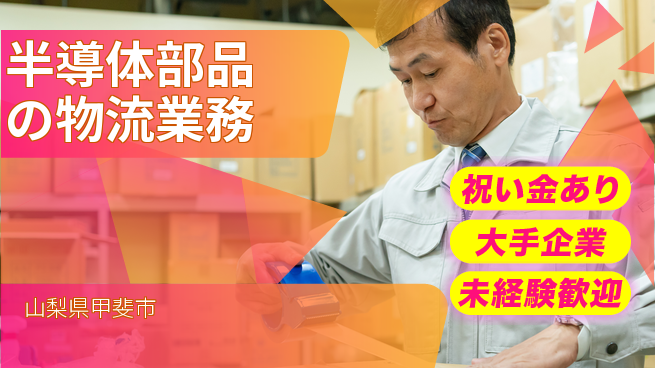 パーソルファクトリーパートナーズ株式会社 【半導体部品の物流業務】の工場求人・派遣情報 | ジョバディ工場