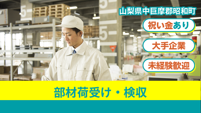 パーソルファクトリーパートナーズ株式会社 通勤便利【部材荷受け・検収】の工場求人・派遣情報 | ジョバディ工場
