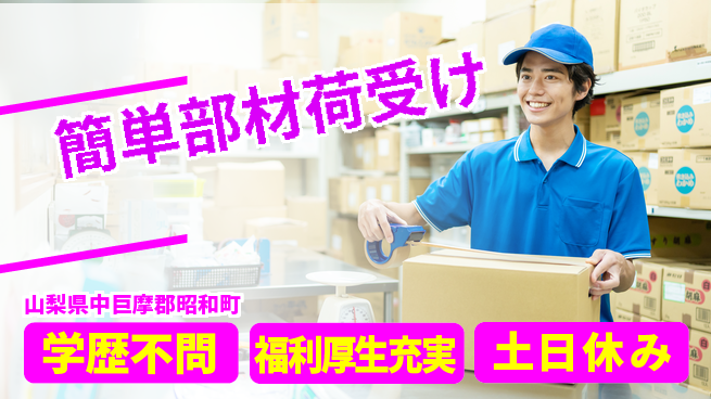 パーソルファクトリーパートナーズ株式会社 入社お祝い金【簡単部材荷受け】の工場求人・派遣情報 | ジョバディ工場