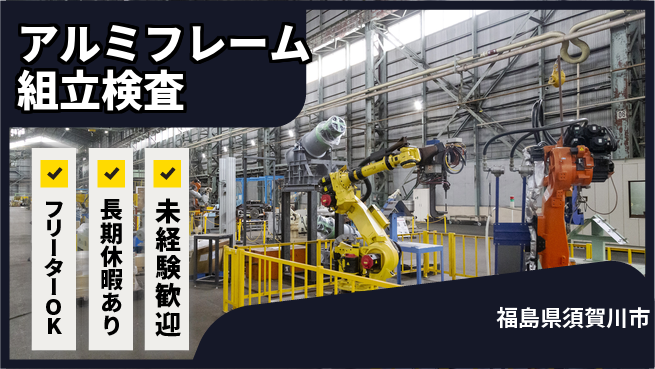 パーソルファクトリーパートナーズ株式会社 【アルミフレーム組立検査】の工場求人・派遣情報 | ジョバディ工場