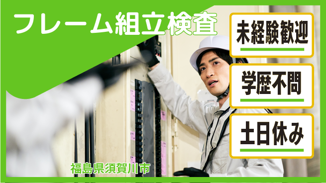 パーソルファクトリーパートナーズ株式会社 高時給環境【フレーム組立検査】の工場求人・派遣情報 | ジョバディ工場