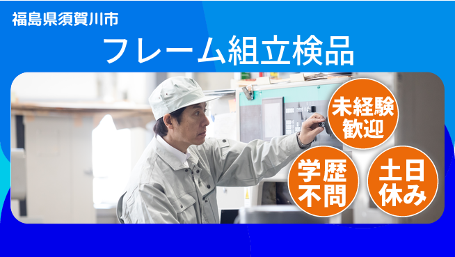 パーソルファクトリーパートナーズ株式会社 【フレーム組立検品】の工場求人・派遣情報 | ジョバディ工場