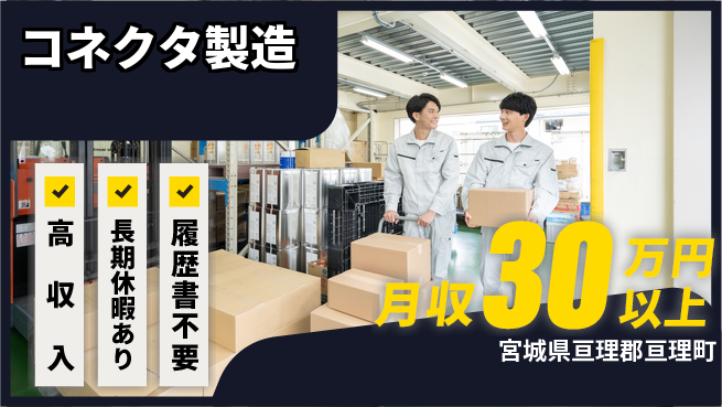 パーソルファクトリーパートナーズ株式会社 高時給で稼ぐ【コネクタ製造】の工場求人・派遣情報 | ジョバディ工場