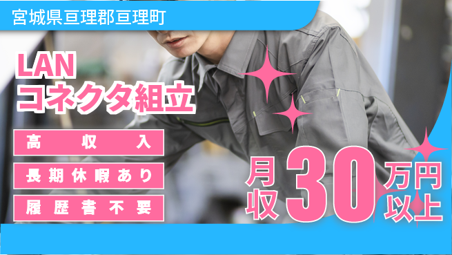 パーソルファクトリーパートナーズ株式会社 安心デビュー【LANコネクタ組立】の工場求人・派遣情報 | ジョバディ工場