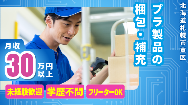 パーソルファクトリーパートナーズ株式会社 【プラ製品の梱包・補充】の工場求人・派遣情報 | ジョバディ工場