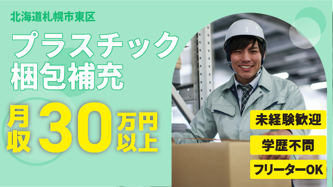 パーソルファクトリーパートナーズ株式会社 高収入可能【プラスチック梱包補充】の工場求人・派遣情報 | ジョバディ工場