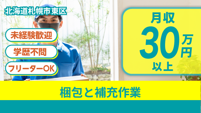パーソルファクトリーパートナーズ株式会社 安心スタート【梱包と補充作業】の工場求人・派遣情報 | ジョバディ工場