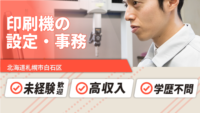パーソルファクトリーパートナーズ株式会社 【印刷機の設定・事務】の工場求人・派遣情報 | ジョバディ工場