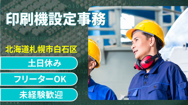 パーソルファクトリーパートナーズ株式会社 土日祝休み【印刷機設定事務】の工場求人・派遣情報 | ジョバディ工場