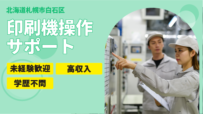 パーソルファクトリーパートナーズ株式会社 安心スタート【印刷機操作サポート】の工場求人・派遣情報 | ジョバディ工場