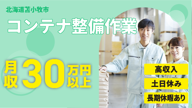 パーソルファクトリーパートナーズ株式会社 【コンテナ整備作業】の工場求人・派遣情報 | ジョバディ工場