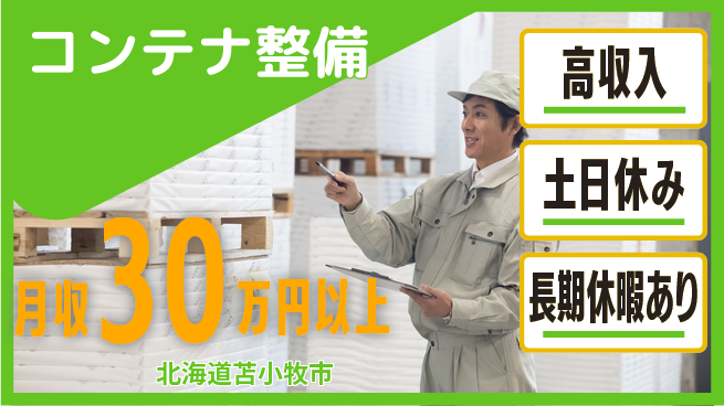 パーソルファクトリーパートナーズ株式会社 日勤のみ【コンテナ整備】の工場求人・派遣情報 | ジョバディ工場