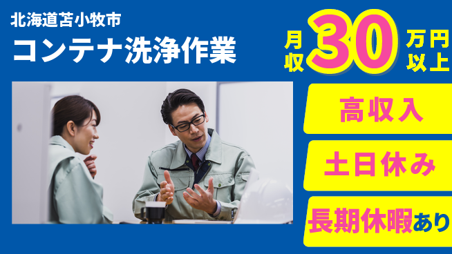 パーソルファクトリーパートナーズ株式会社 安心の昼勤務【コンテナ洗浄作業】の工場求人・派遣情報 | ジョバディ工場