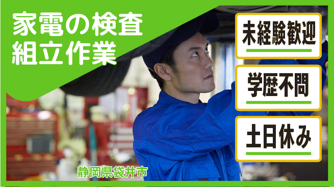 パーソルファクトリーパートナーズ株式会社 【家電の検査組立作業】の工場求人・派遣情報 | ジョバディ工場