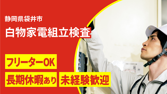 パーソルファクトリーパートナーズ株式会社 すぐに働ける【白物家電組立検査】の工場求人・派遣情報 | ジョバディ工場