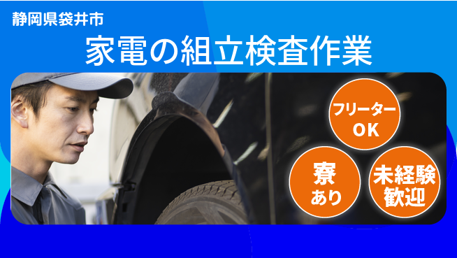 パーソルファクトリーパートナーズ株式会社 【家電の組立検査作業】の工場求人・派遣情報 | ジョバディ工場