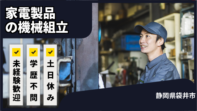 パーソルファクトリーパートナーズ株式会社 早期スタート歓迎【家電製品の機械組立】の工場求人・派遣情報 | ジョバディ工場