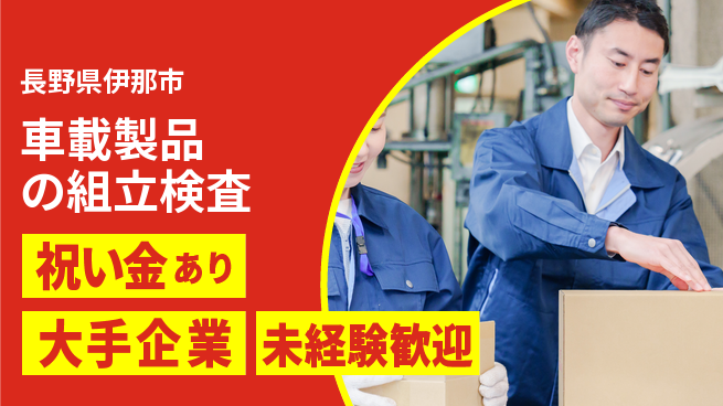 パーソルファクトリーパートナーズ株式会社 【車載製品の組立検査】の工場求人・派遣情報 | ジョバディ工場