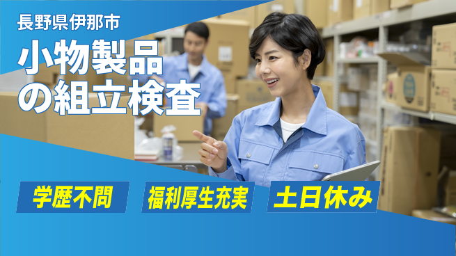 パーソルファクトリーパートナーズ株式会社 スタート応援金【小物製品の組立検査】の工場求人・派遣情報 | ジョバディ工場