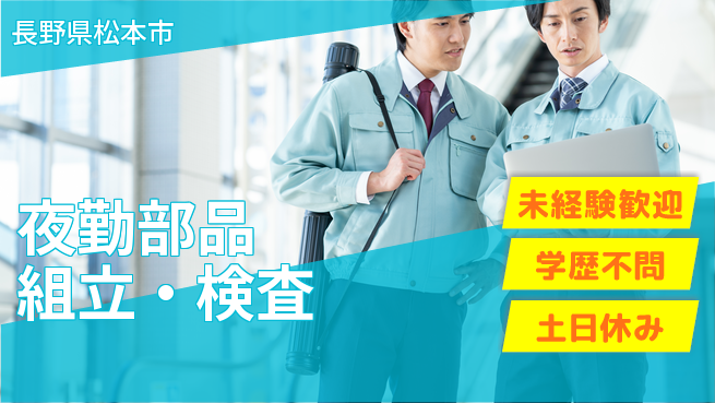 パーソルファクトリーパートナーズ株式会社 夜勤デビュー応援【夜勤部品組立・検査】の工場求人・派遣情報 | ジョバディ工場