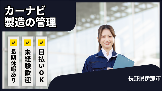 パーソルファクトリーパートナーズ株式会社 【カーナビ製造の管理】の工場求人・派遣情報 | ジョバディ工場
