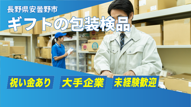 パーソルファクトリーパートナーズ株式会社 【ギフトの包装検品】の工場求人・派遣情報 | ジョバディ工場