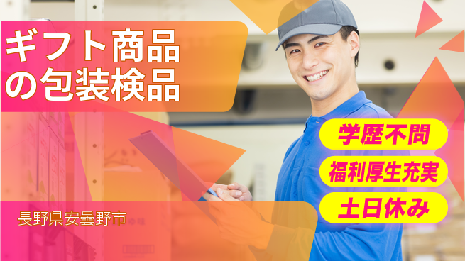 パーソルファクトリーパートナーズ株式会社 【ギフト商品の包装検品】の工場求人・派遣情報 | ジョバディ工場