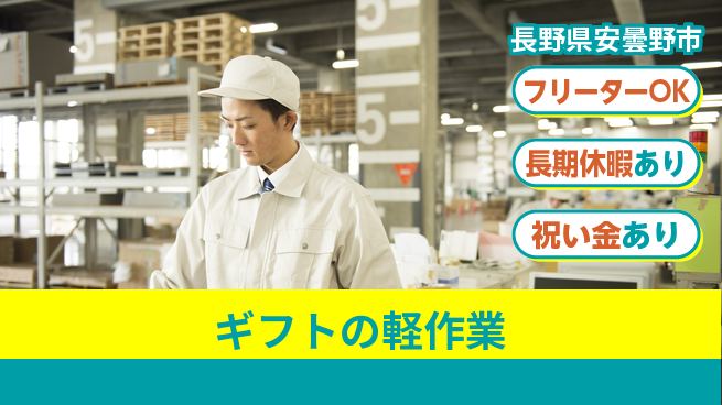 パーソルファクトリーパートナーズ株式会社 安心の日勤【ギフトの軽作業】の工場求人・派遣情報 | ジョバディ工場