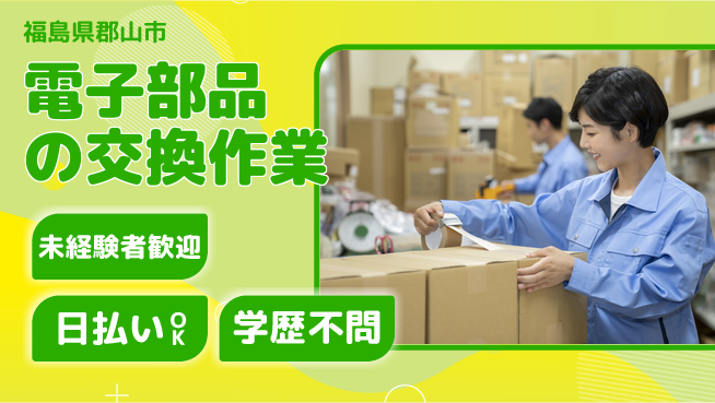 パーソルファクトリーパートナーズ株式会社 【電子部品の交換作業】の工場求人・派遣情報 | ジョバディ工場