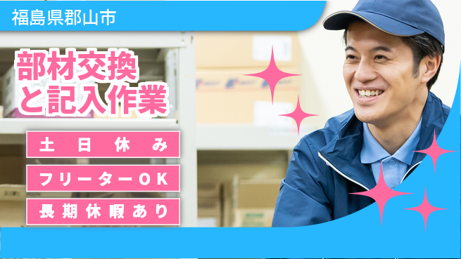 パーソルファクトリーパートナーズ株式会社 安心スタート【部材交換と記入作業】の工場求人・派遣情報 | ジョバディ工場