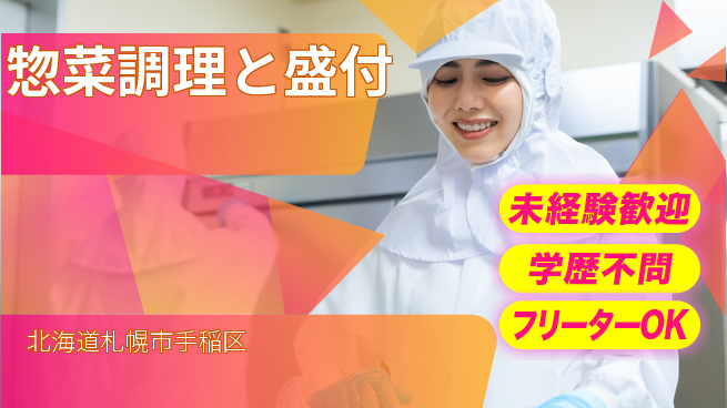 パーソルファクトリーパートナーズ株式会社 日勤のみ【惣菜調理と盛付】の工場求人・派遣情報 | ジョバディ工場