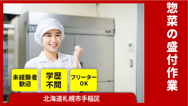 パーソルファクトリーパートナーズ株式会社 すぐにスタート【惣菜の盛付作業】の工場求人・派遣情報 | ジョバディ工場