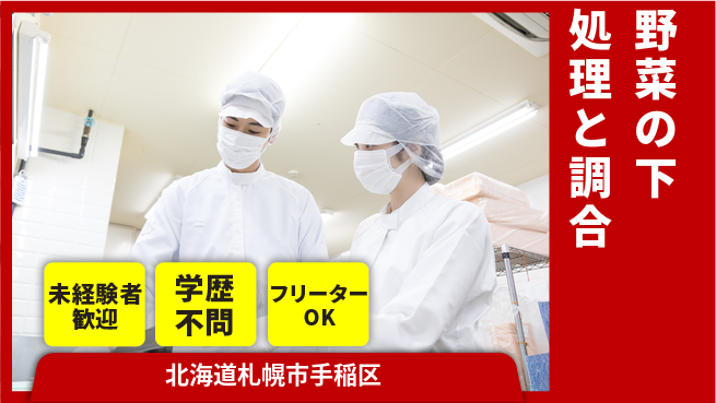 パーソルファクトリーパートナーズ株式会社 【野菜の下処理と調合】の工場求人・派遣情報 | ジョバディ工場