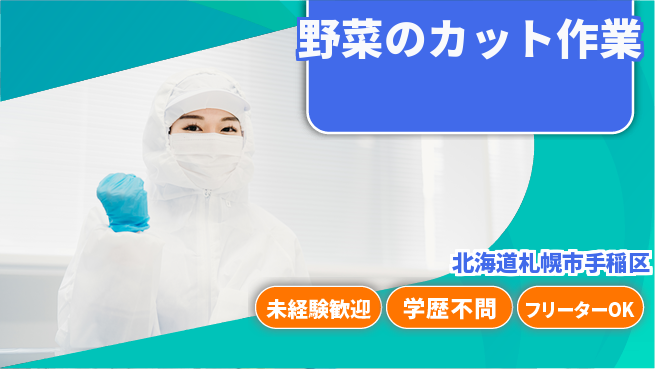 パーソルファクトリーパートナーズ株式会社 安心スタート【野菜のカット作業】の工場求人・派遣情報 | ジョバディ工場