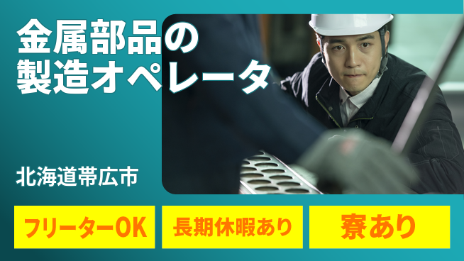 パーソルファクトリーパートナーズ株式会社 【金属部品の製造オペレータ】の工場求人・派遣情報 | ジョバディ工場