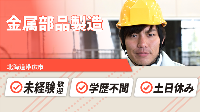 パーソルファクトリーパートナーズ株式会社 寮費半年無料【金属部品製造】の工場求人・派遣情報 | ジョバディ工場