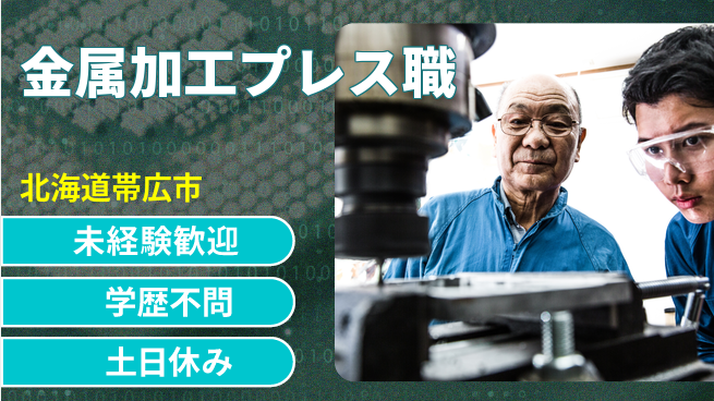 パーソルファクトリーパートナーズ株式会社 安心のスタート【金属加工プレス職】の工場求人・派遣情報 | ジョバディ工場