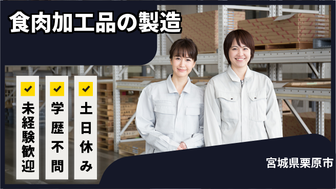 パーソルファクトリーパートナーズ株式会社 【食肉加工品の製造】の工場求人・派遣情報 | ジョバディ工場
