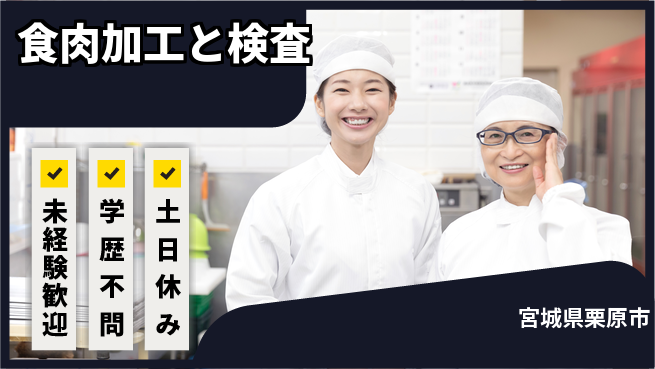 パーソルファクトリーパートナーズ株式会社 夜勤で快適【食肉加工と検査】の工場求人・派遣情報 | ジョバディ工場