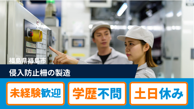 パーソルファクトリーパートナーズ株式会社 【侵入防止柵の製造】の工場求人・派遣情報 | ジョバディ工場