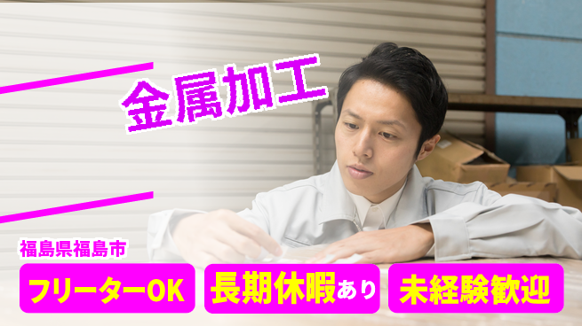 パーソルファクトリーパートナーズ株式会社 高時給可能【金属加工】の工場求人・派遣情報 | ジョバディ工場
