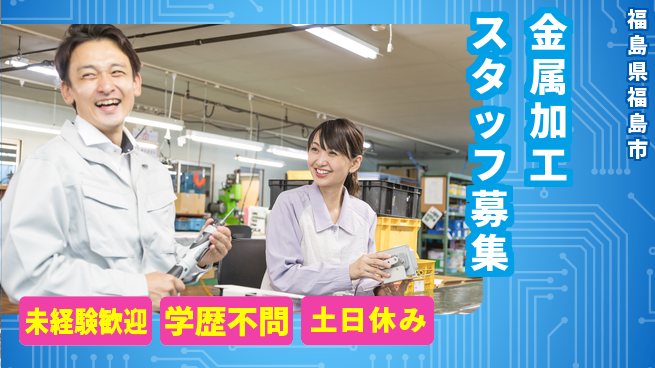 パーソルファクトリーパートナーズ株式会社 安心の昼勤務【金属加工スタッフ募集】の工場求人・派遣情報 | ジョバディ工場