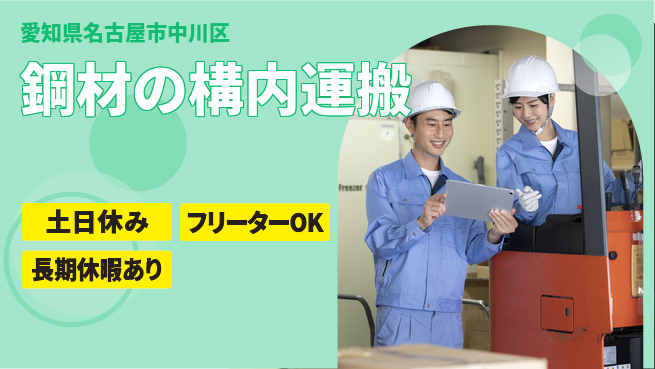 パーソルファクトリーパートナーズ株式会社 すぐ始められる【鋼材の構内運搬】の工場求人・派遣情報 | ジョバディ工場