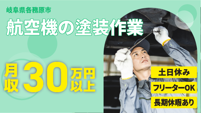 パーソルファクトリーパートナーズ株式会社 【航空機の塗装作業】の工場求人・派遣情報 | ジョバディ工場
