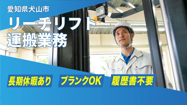 パーソルファクトリーパートナーズ株式会社 午後自由【リーチリフト運搬業務】の工場求人・派遣情報 | ジョバディ工場
