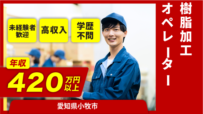 パーソルファクトリーパートナーズ株式会社 安心スタート【樹脂加工オペレーター】の工場求人・派遣情報 | ジョバディ工場
